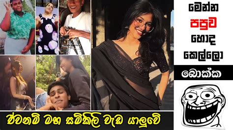 පච සමනල EPISODE 32 SRI LANKAN ATHAL MEME Sinhala meme Mr