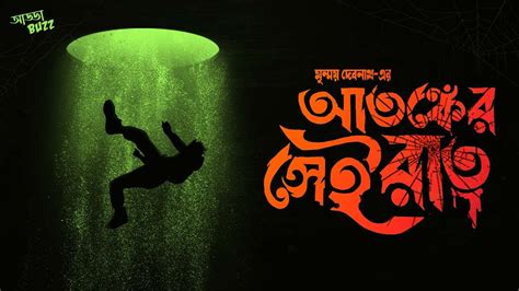 Bangla Audio Story Suspense Atonker Sei Raat Mrinmoy Debnath গ্রাম বাংলার ভূতের গল্প