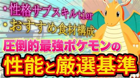 【最強】カイリューが「ぶっ壊れ」なので厳選基準を徹底的に分析しました【ポケモンスリープ】【ポケスリ】【pokémon Sleep】【完全解説