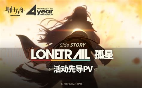 明日方舟SideStory孤星活动先导PV 明日方舟 明日方舟 哔哩哔哩视频