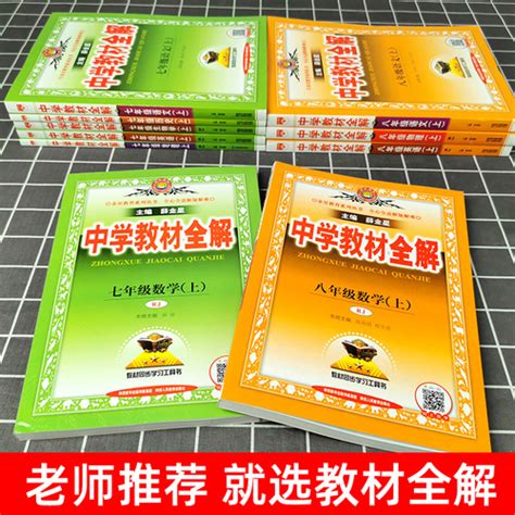 薛金星中学教材全解九年级上册语文数学英语九上物理化生物政治历史地理人教版北师版初中初一初二七下八下册九下解读教辅辅导资料多少钱 聚超值