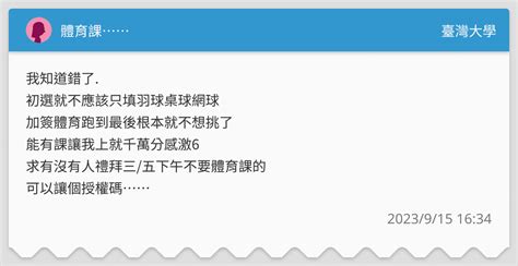 體育課⋯⋯ 臺灣大學板 Dcard