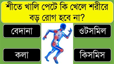 শীতে খালি পেটে কি খেলে শরীরে বড় রোগ হবে না । Bangla Gk Bangla Quiz