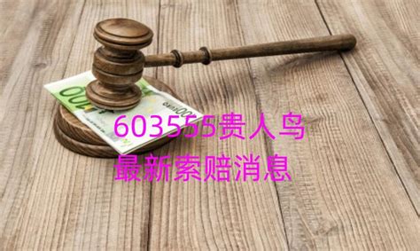 贵人鸟如何索赔？又提交一批立案，谢保平律师团队已提交多批 知乎