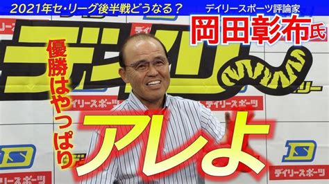 岡田彰布氏「優勝はやっぱりアレよ」 2021年セ・リーグ後半戦展望芸能＆スポーツ動画芸能デイリースポーツ Online