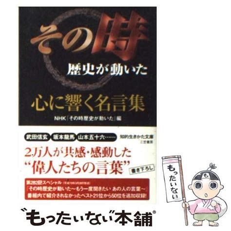 【中古】 「その時歴史が動いた」心に響く名言集 知的生きかた文庫 Nhk『その時歴史が動いた』、日本放送協会 三笠書房 メルカリ