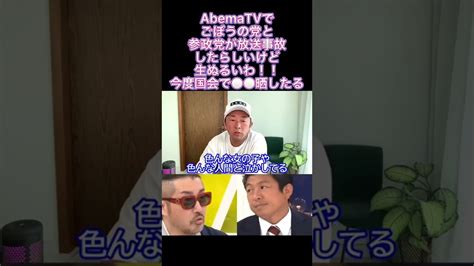 Abematvごぼうの党奥野さんと参政党の神谷さんが放送事故したらしいけど中身みたら生ぬるいわ※今度国会で 晒したるわな Yayafa