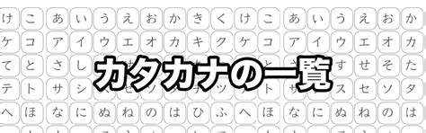 「カタカナ一覧表」と練習プリント