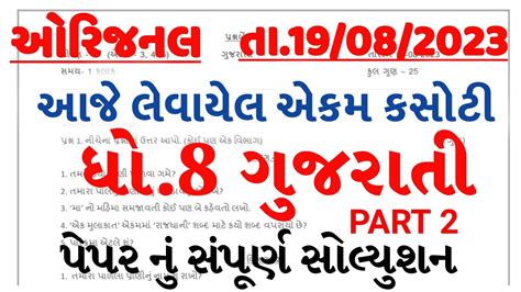 Dhoran 8 Gujarati Ekam Kasoti Paper Solution August 2023 Std 8