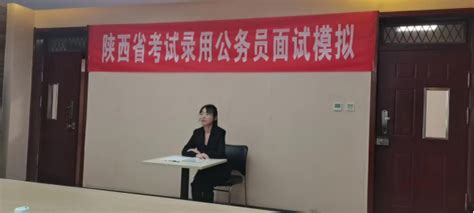 职场扬帆 筑梦起航 商学院公务员模拟面试活动成功举办 西京学院 商学院