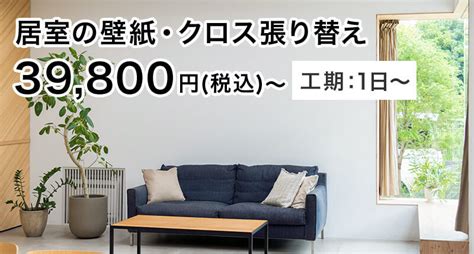 壁紙クロス張り替えリフォームの費用・料金表｜定額リフォームならリノコ