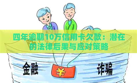 四年逾期10万信用卡欠款：潜在的法律后果与应对策略 用卡知识