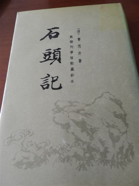 科学网—曹雪芹著《苏联列宁格勒藏钞本石头记》（全六册）第五册 【中华书局，1986】 黄安年的博文