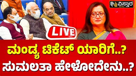 LIVE MP Sumalatha VS HD Kumaraswamy Mandya Loka Sabha Election