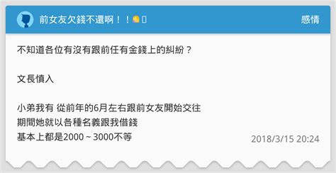 前女友欠錢不還啊！！🤦‍♂️ 感情板 Dcard