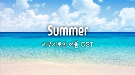 Summer키쿠지로의 여름 Ost 피아노 악보 Youtube