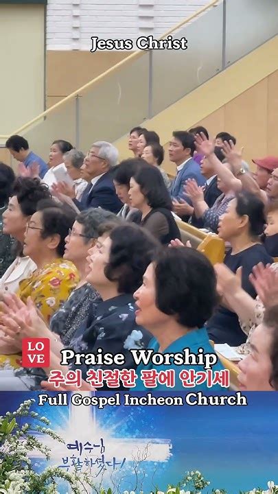 주의친절한팔에안기세 프레이즈찬양팀 인천순복음교회 예수그리스도사랑 축복합니다 Jesuschrist 하나님은혜 주일