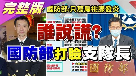 誰說謊 支隊長稱回報1人發燒 國防部秀表格打臉 國民大會 20200423 完整版 Youtube