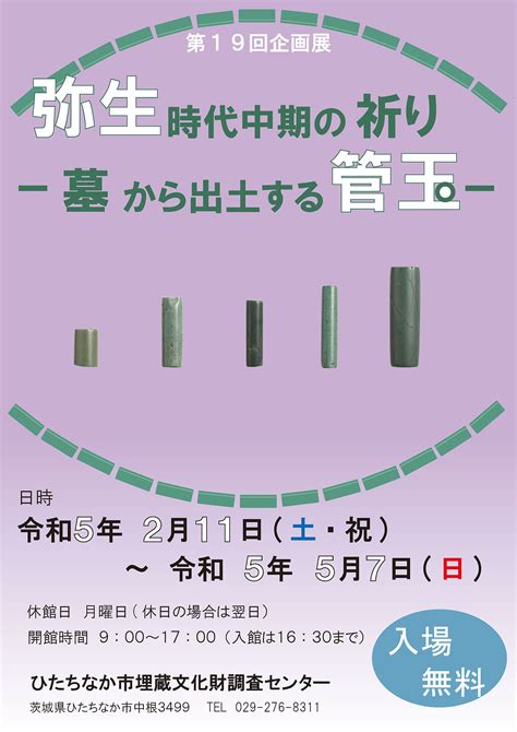 【終了】令和5年2月11日（土・祝）～5月7日（日）第19回企画展「弥生時代中期の祈り－墓から出土する管玉－」 ひたちなか市埋蔵文化財調査センター