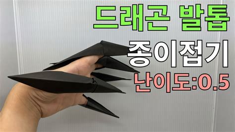 드래곤 발톱 종이접기 모든지 접어주는 형 YouTube