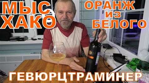 МЫСХАКО. Оранжевое из белого. Гевюрцтраминер. - YouTube