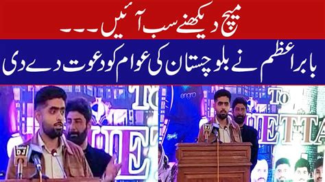 Babar Azam Emotional Speech At Quetta Before Exhibition Match At Bugti