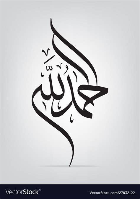 Inspiring Premium Vector | Al hamdullah in arabic calligraphy art ...