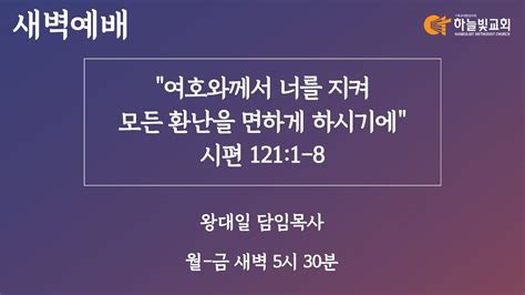 23124 하늘빛교회 새벽기도회ㅣ여호와께서 너를 지켜 모든 환난을 면하게 하시기에 시편 1211 8 왕대일 담임