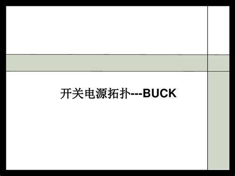 开关电源拓扑之buck电路详解word文档在线阅读与下载无忧文档