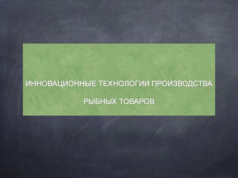 Инновационные технологии производства рыбных товаров - презентация онлайн