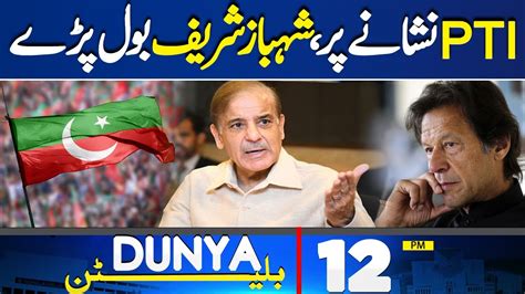 Dunya News Bulletin Pm Pti On Target Shehbaz Sharif In Action