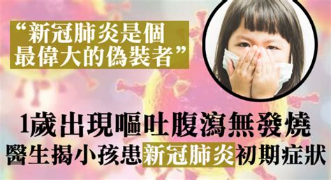 【1歲出現嘔吐腹瀉無發燒】醫生研究揭小孩患新冠肺炎初期症狀：最偉大的偽裝者 Mybb