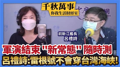 8 11 22【千秋萬事｜你我生活財經室】軍演結束 新常態 隨時測｜呂禮詩：雷根號不會穿台灣海峽！｜前新江艦長呂禮詩 大華投顧 丁兆宇分析師 Youtube