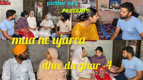 ਮਾਂ ਨੇ ਉਜਾੜਿਆ ਧੀ ਦਾ ਘਰ ਭਾਗ 4 Maa Ne Ujarea Dhee Da Ghar Part 4 New