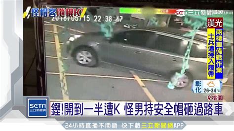 鏗！開到一半遭k 怪男持安全帽砸過路車｜三立新聞台 Youtube