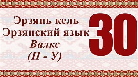 Эрзянь кель 30-це урокось Валкс П - У - YouTube