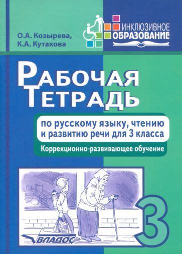Рабочая тетрадь по русскому языку, чтению и развитию речи для 3 класса ...