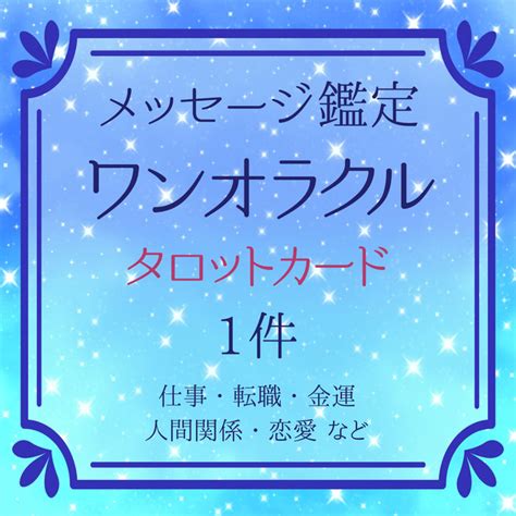 【タロット】ワンオラクルであなたに必要なメッセージをお伝えします【テキスト鑑定】 Skima（スキマ）