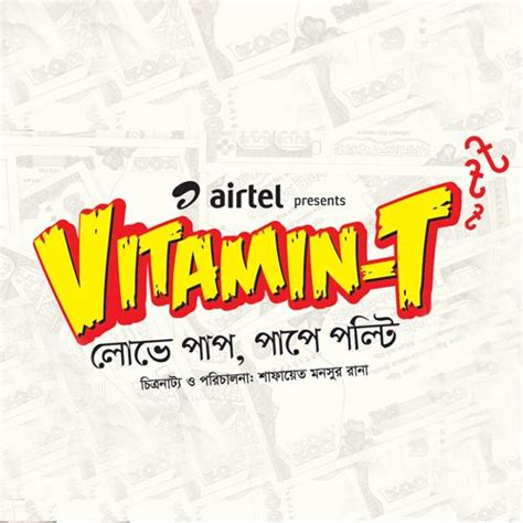 Vitamin T - ভিটামিন টি