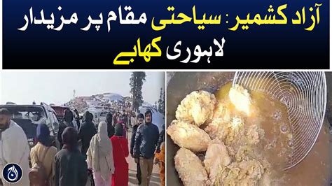 Azad Kashmir Delicious Lahori Khabe At A Tourist Spot Aaj News Youtube