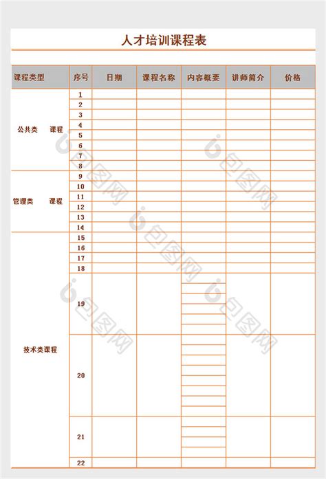 人才培训课程表excel表模板下载 包图网