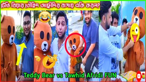 টেডি বিয়ার তৌহিদ আফ্রিদির বাসায় কি করলো Teddy Bear With