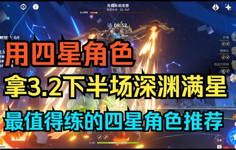 【原神】用四星角色拿32下半场深渊满星！最值得练的四星角色推荐！ 哔哩哔哩