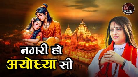 नगरी हो अयोध्या सी Nagri Ho Ayodhya Si ~ Gaurangi Gauri Ji Latest