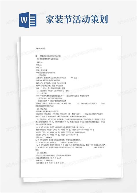 简易版建材开业活动策划方案word模板下载 编号qaznnryl 熊猫办公