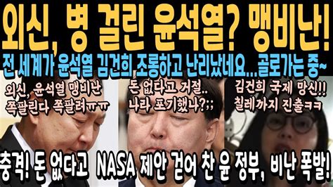 외신 병 걸린 윤석열 맹비난ㅋㅋㅋ 전 세계가 조롱하고 난리났네요 충격 돈 없다고 Nasa 제안 걷어 찬 윤 정부비난