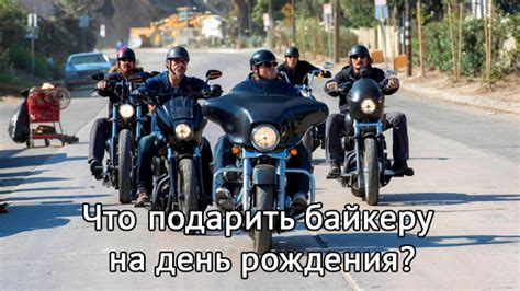 Что подарить мотоциклисту на день рождения – идеи подарка для гонщика ⋆ ...