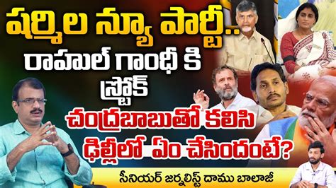 Sharmila Starting New Party With Chandrababu Support Rahul Gandhi