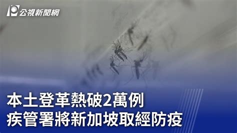 本土登革熱破2萬例 疾管署將新加坡取經防疫｜20231031 公視晚間新聞 Youtube