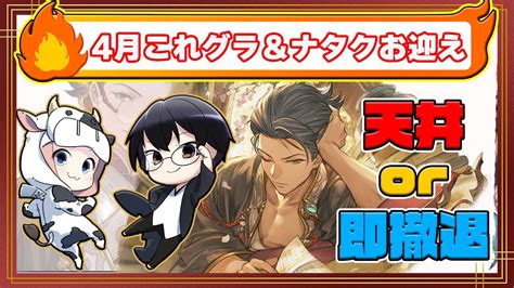 【グラブル】天井か即撤退か 4月これグラチェック！からの～ 浴衣ナタクお迎えガチャ！🐮👓 第1853回目【🔴live配信】 Youtube